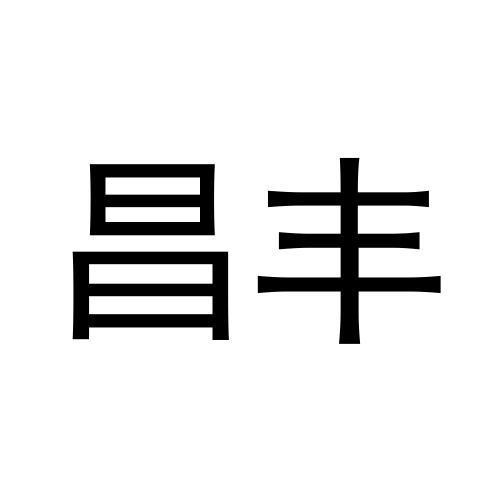 昌豐