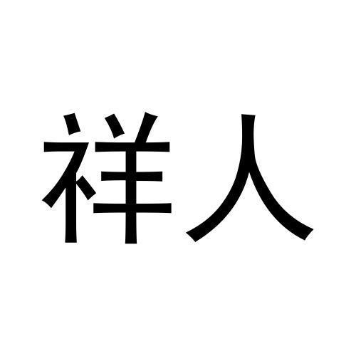 祥人