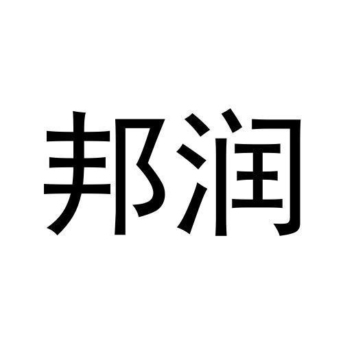 邦潤