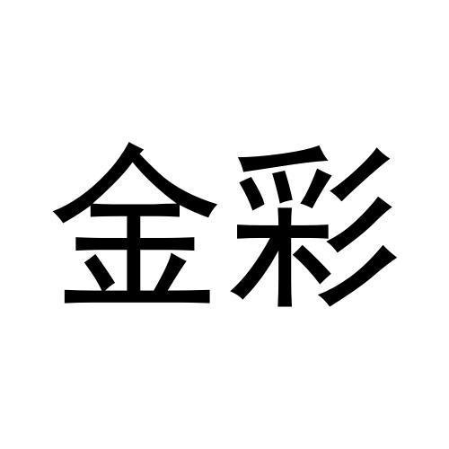 金彩
