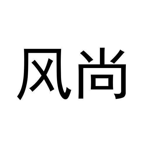 風尚
