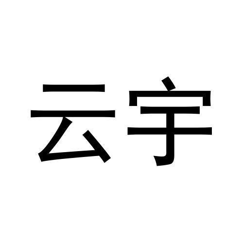 云宇