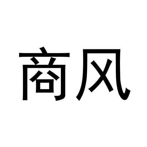 商風