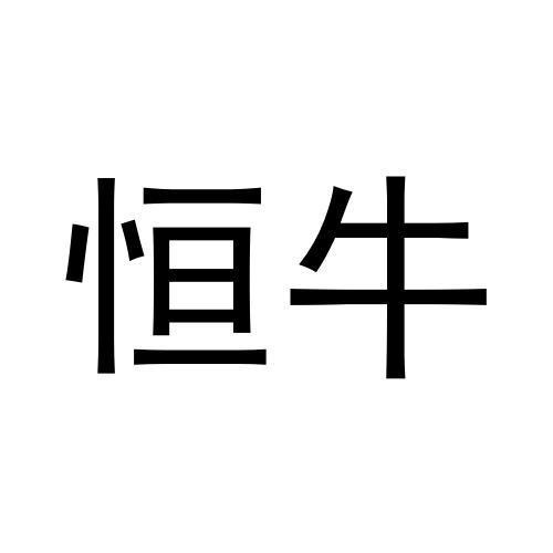 恒牛