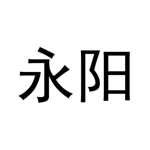 永陽