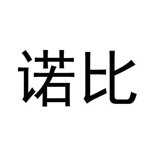 諾比