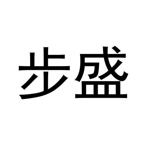 步盛