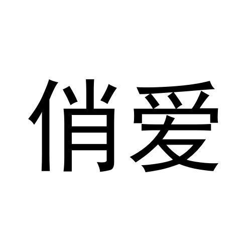 俏愛