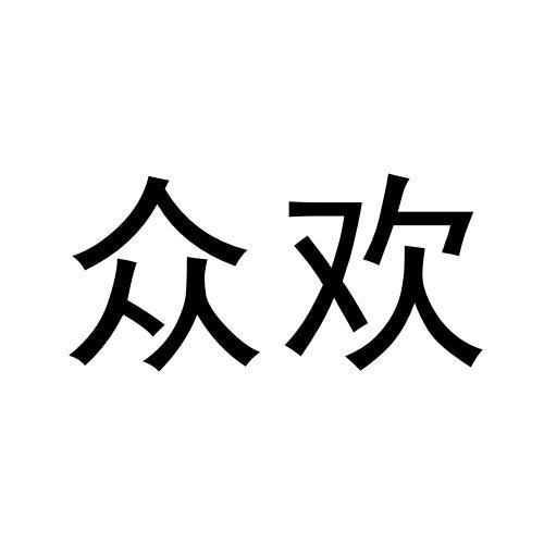 眾歡