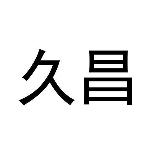 久昌