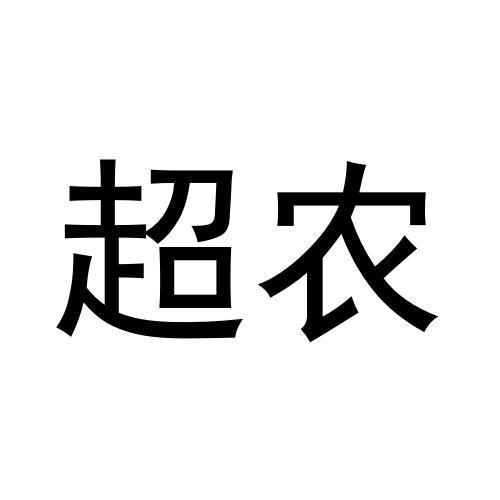 超農