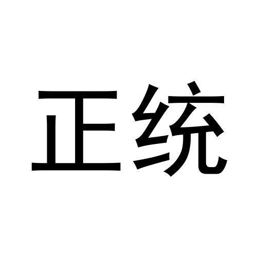正統