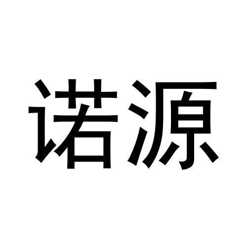 諾源