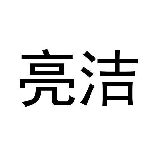 亮潔
