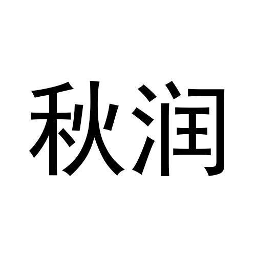 秋潤
