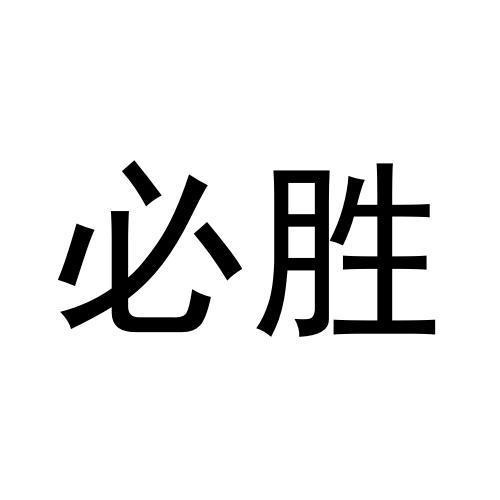 必勝
