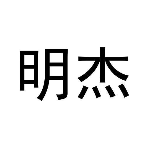 明杰
