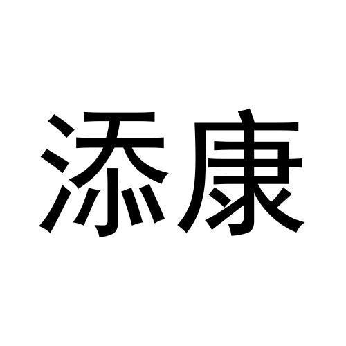 添康
