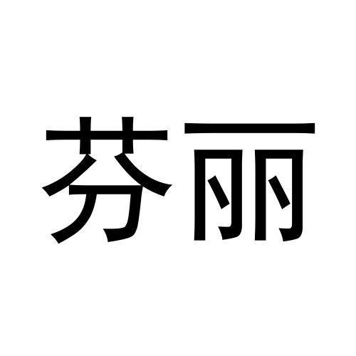 芬麗