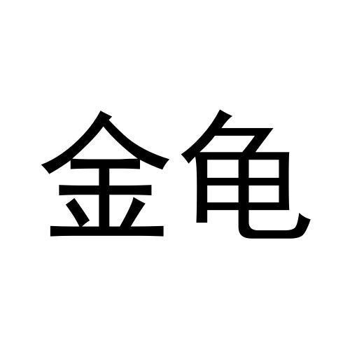 金龜