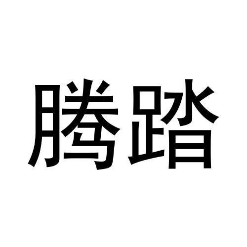 騰踏
