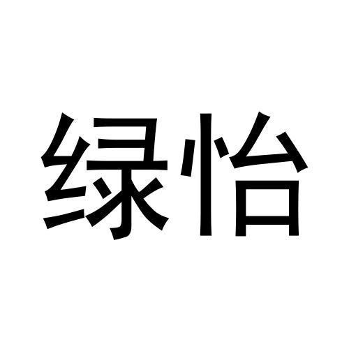 綠怡