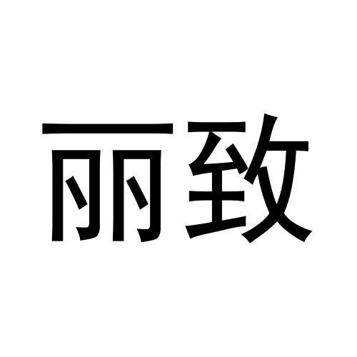 麗致