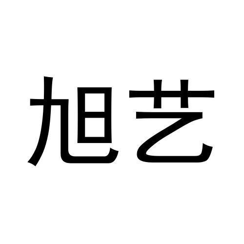 旭藝