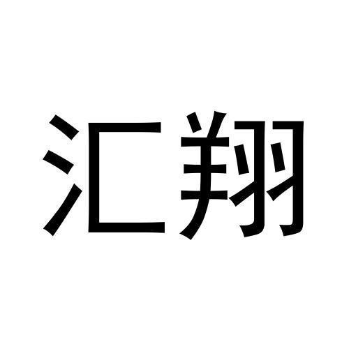 匯翔