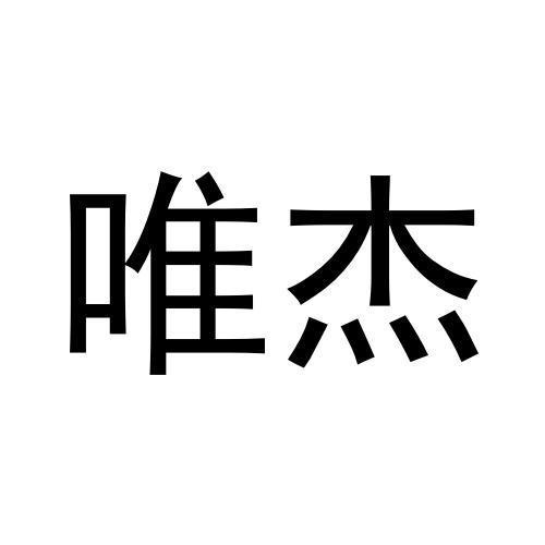 唯杰