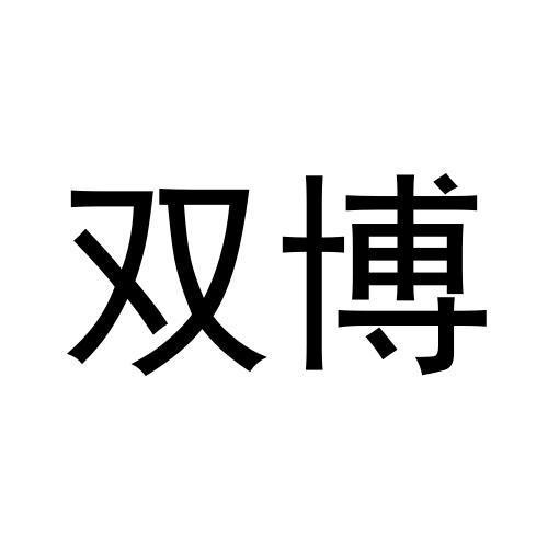 雙博