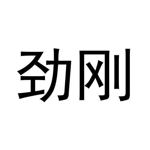 勁剛
