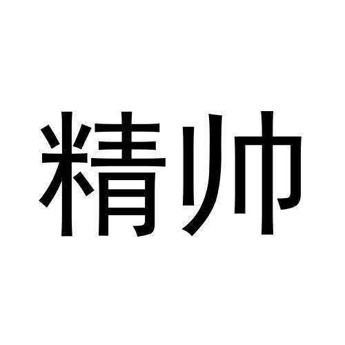 精帥