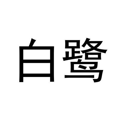 白鷺