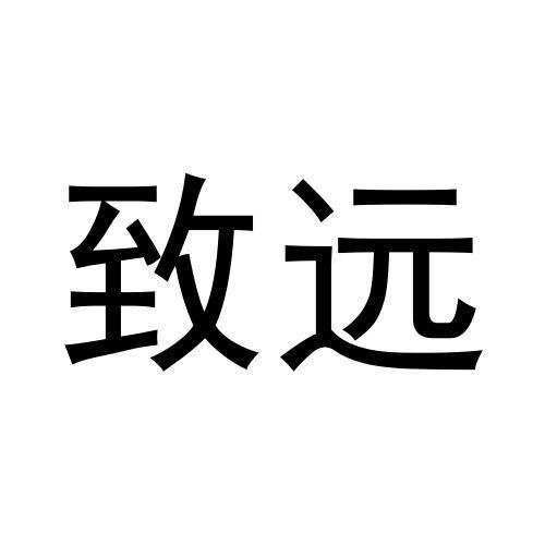 致遠(yuǎn)