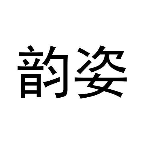 韻姿