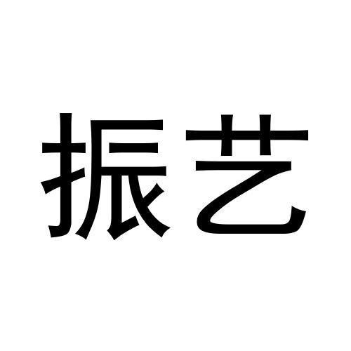 振藝