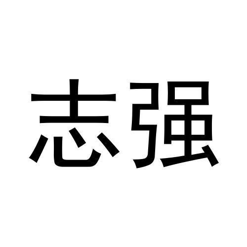 志強