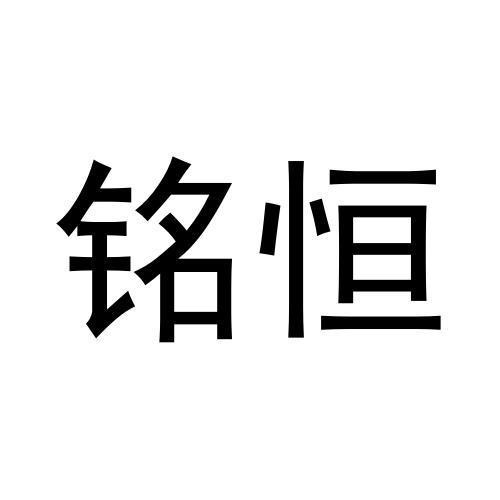 銘恒