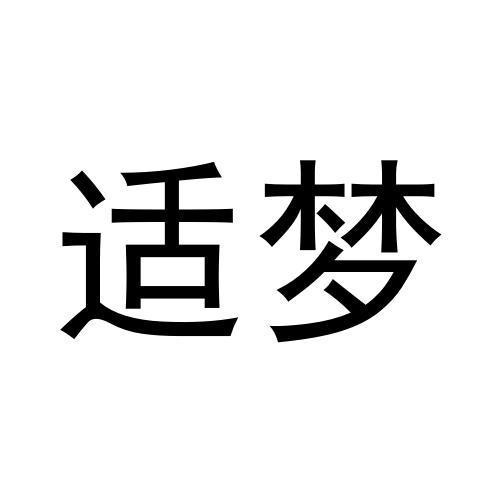 適夢