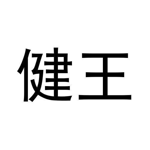 健王