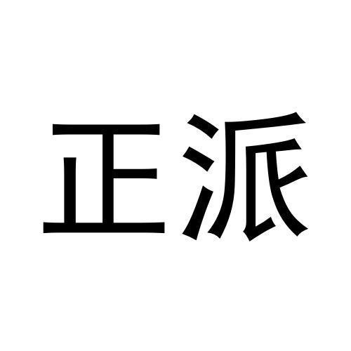 正派