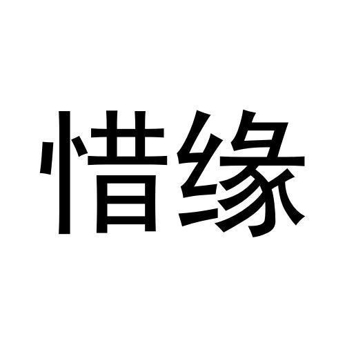 惜緣