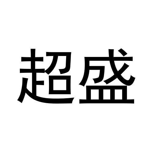 超盛