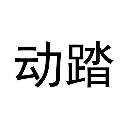 動踏