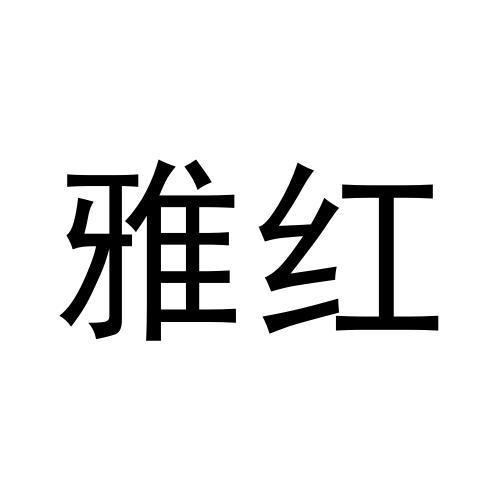 雅紅