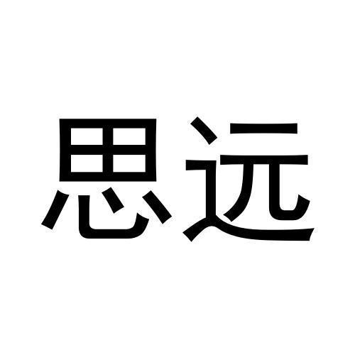 思遠