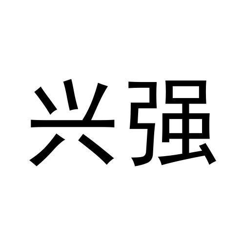興強