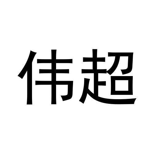 偉超