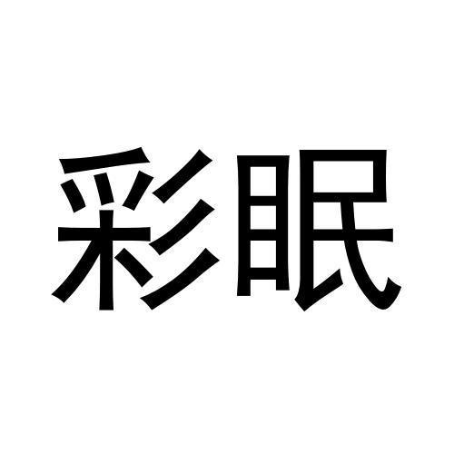 彩眠
